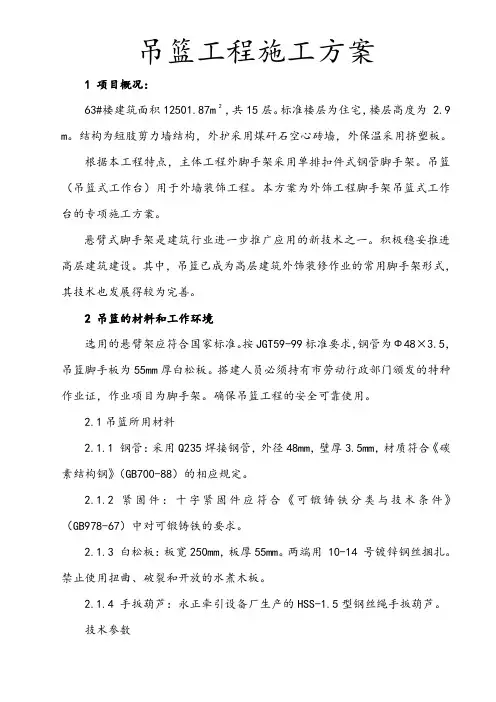 吊篮工程施工组织设计方案