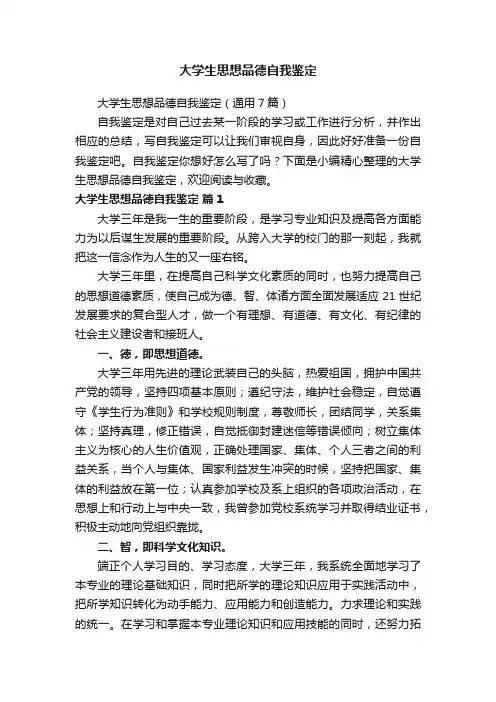大学生思想品德自我鉴定