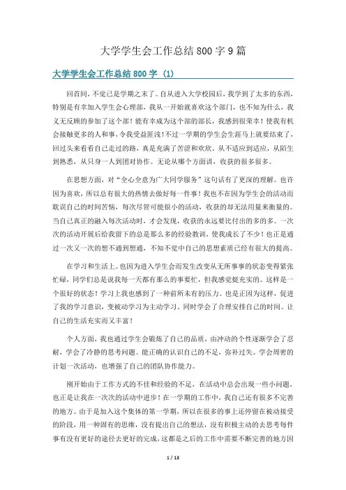 大学学生会工作总结800字9篇
