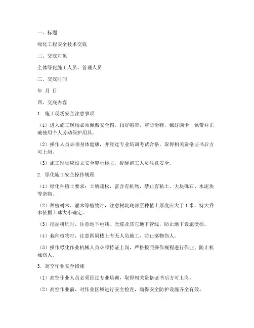 绿化安全技术交底稿件模板