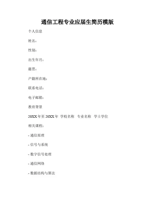 通信工程专业应届生简历模版