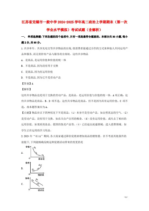 江苏省无锡市普通高中2024_2025学年高二政治上学期期末第一次学业水平模拟考试试题含解析