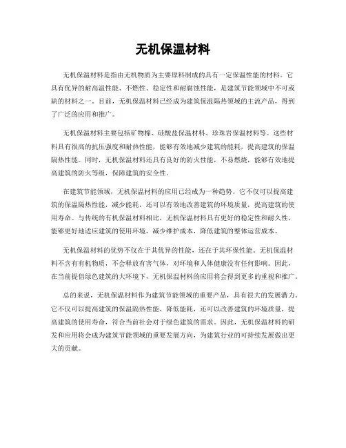 无机保温材料