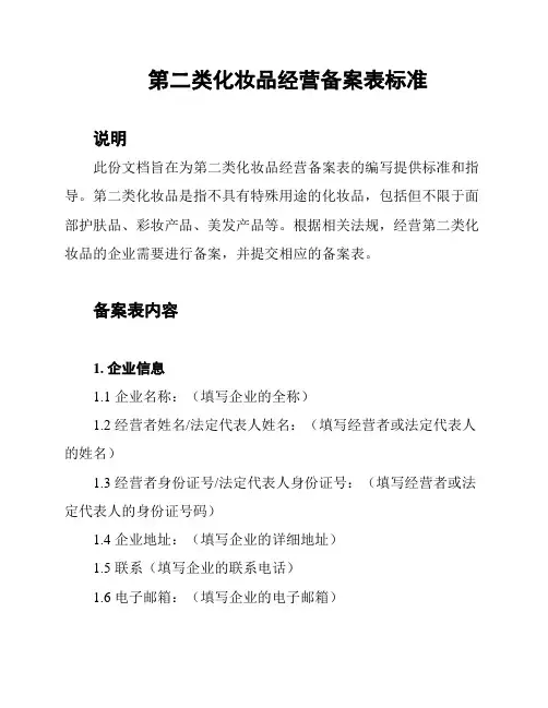 第二类化妆品经营备案表标准
