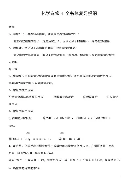 (完整word版)高中化学选修4知识点总结及对应习题解析(良心出品必属精品)