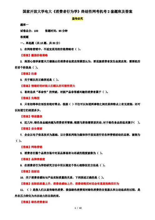 国家开放大学电大《消费者行为学》终结性网考机考2套题库及答案九