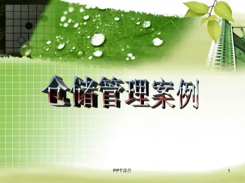 案例分析：仓储管理案例  ppt课件