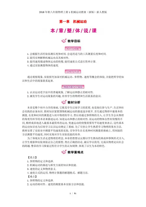 八级物理上册1机械运动教案(新版)新人教版