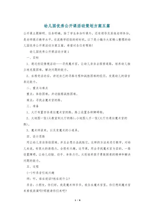 幼儿园优秀公开课活动策划方案五篇