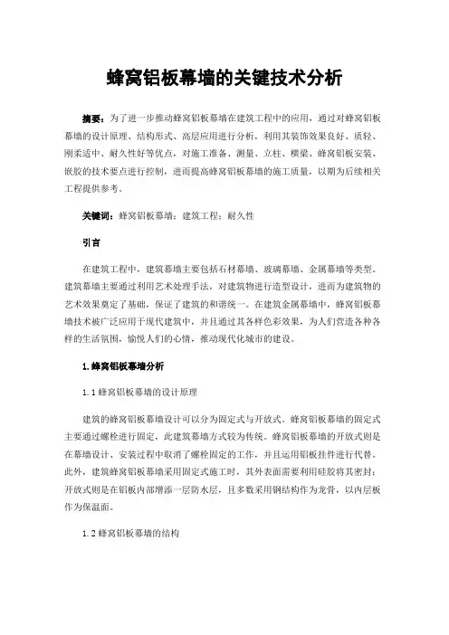 蜂窝铝板幕墙的关键技术分析