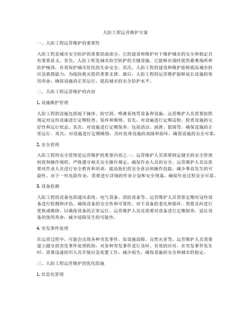 人防工程运营维护方案