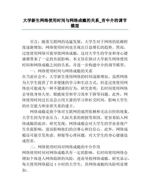 大学新生网络使用时间与网络成瘾的关系_有中介的调节模型