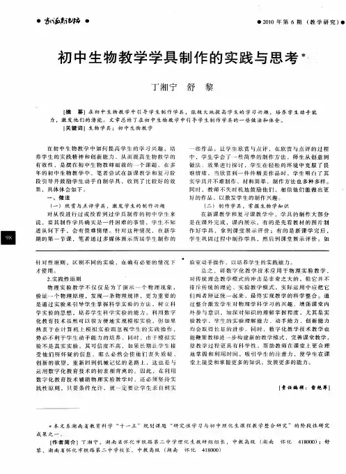 初中生物教学学具制作的实践与思考