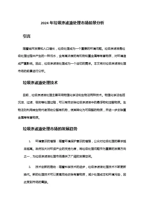 2024年垃圾渗滤液处理市场前景分析