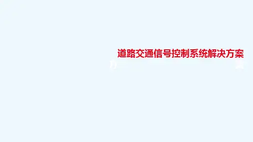 大华交通信号控制系统解决方案