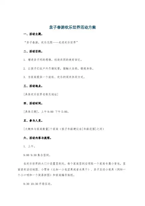 亲子春游欢乐世界活动方案