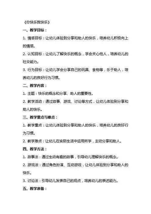 中班主题教案及教学反思《你快乐我快乐》