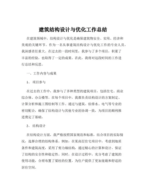 建筑结构设计与优化工作总结