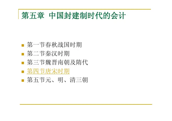 会计史_第5章-唐宋时期1