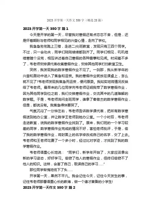2023开学第一天作文350字（精选28篇）