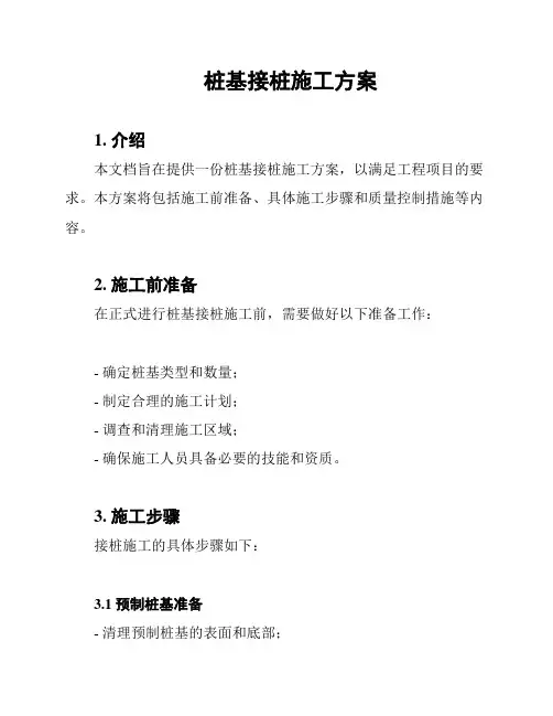桩基接桩施工方案