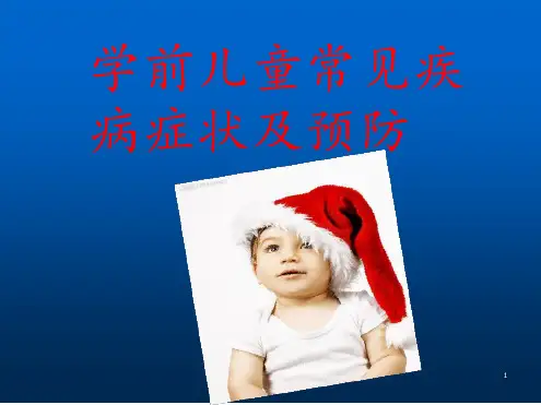 儿童常见疾病症状及预防ppt课件