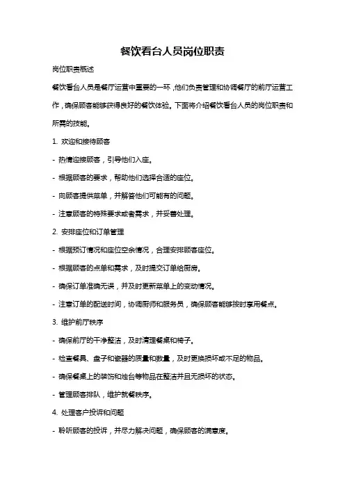 餐饮看台人员岗位职责