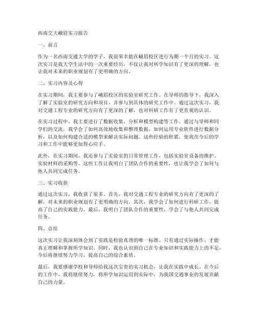 西南交大峨眉实习报告
