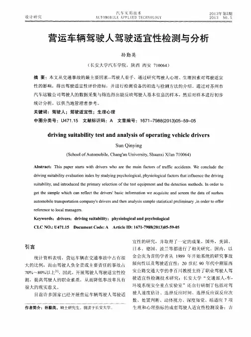 营运车辆驾驶人驾驶适宜性检测与分析