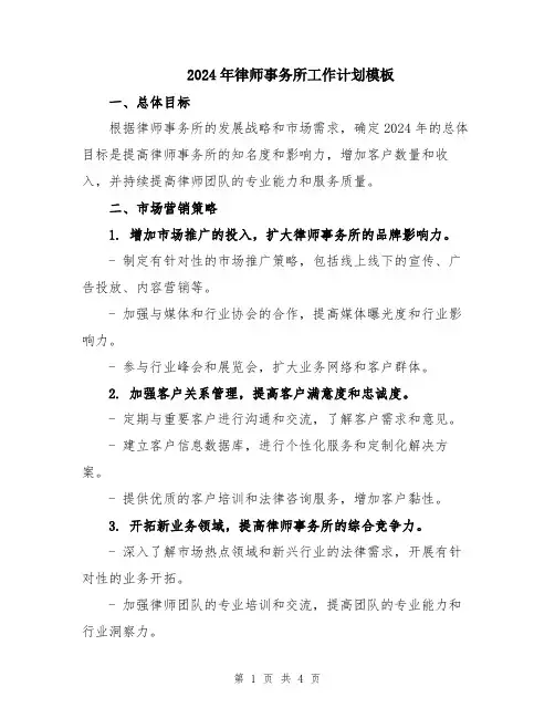 2024年律师事务所工作计划模板