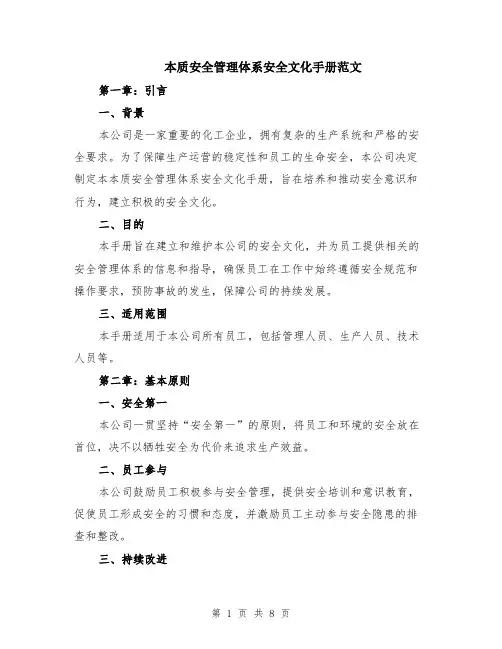 本质安全管理体系安全文化手册范文（二篇）