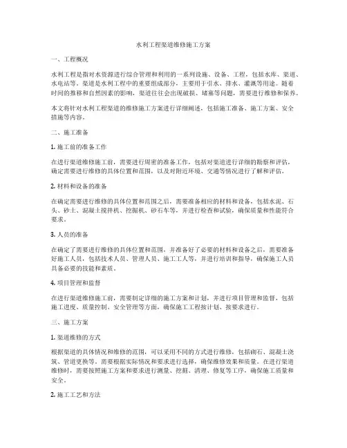 水利工程渠道维修施工方案