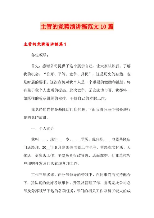 主管的竞聘演讲稿范文10篇