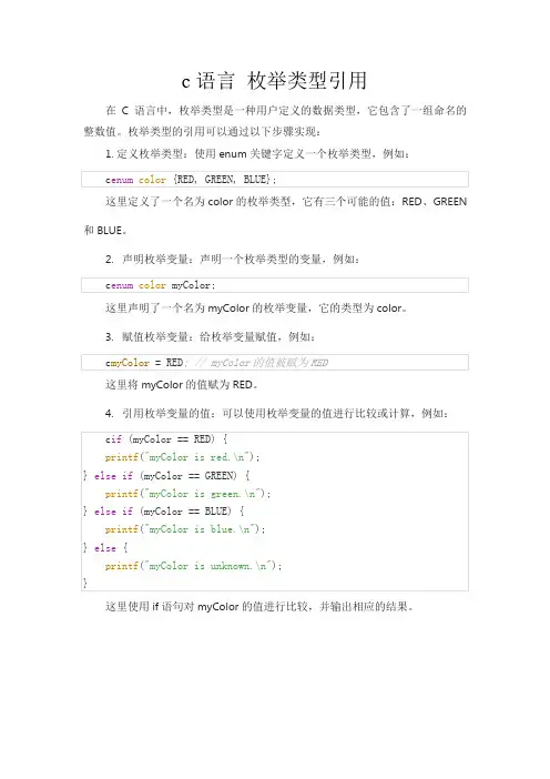c语言 枚举类型引用