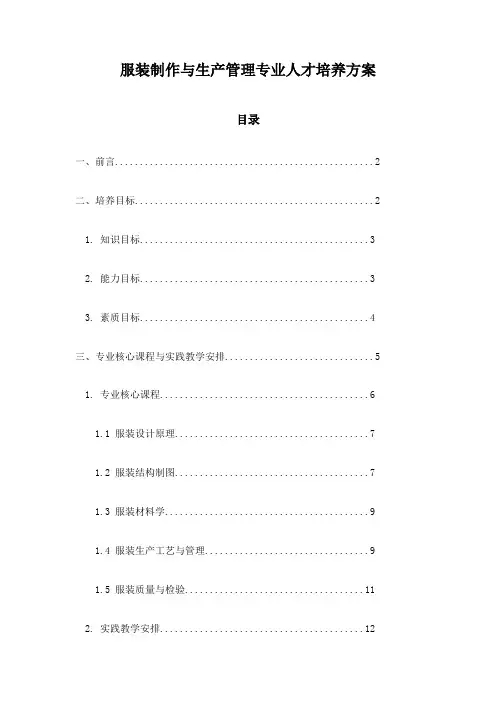 服装制作与生产管理专业人才培养方案