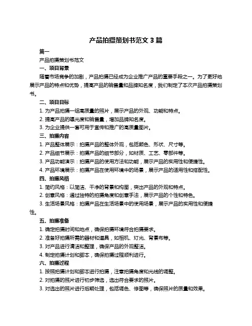 产品拍摄策划书范文3篇