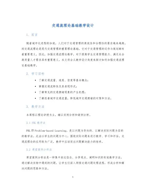 交通流理论基础教学设计