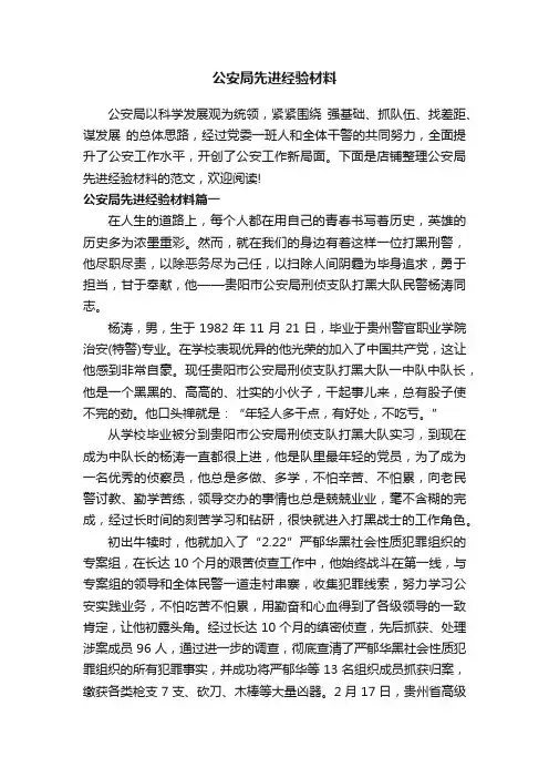 公安局先进经验材料