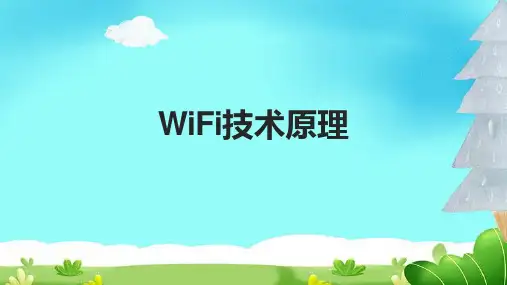 WiFi技术原理课件
