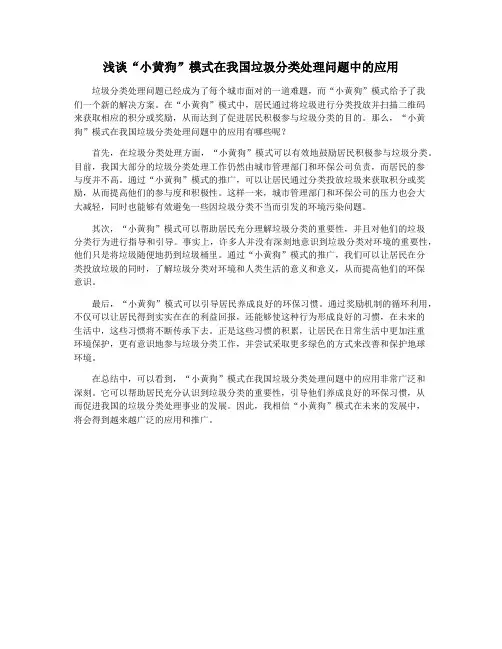 浅谈“小黄狗”模式在我国垃圾分类处理问题中的应用