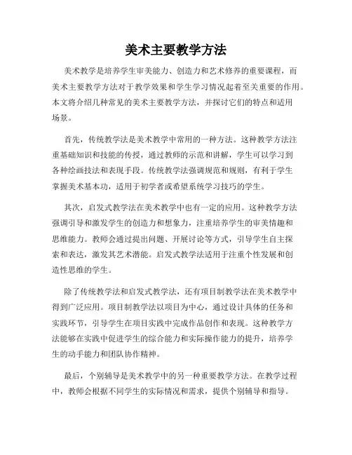 美术主要教学方法
