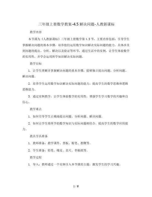 三年级上册数学教案-4.5解决问题-人教新课标