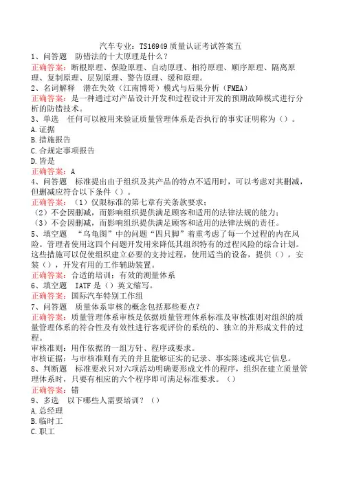 汽车专业：TS16949质量认证考试答案五
