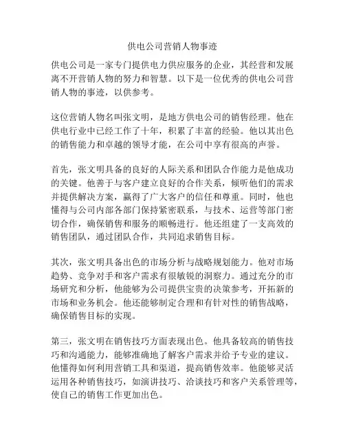 供电公司营销人物事迹