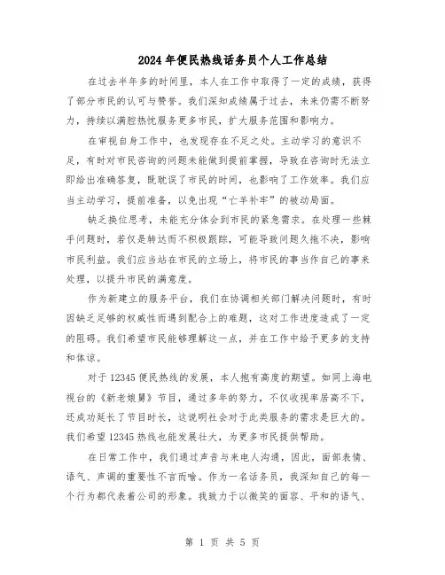 2024年便民热线话务员个人工作总结（3篇）