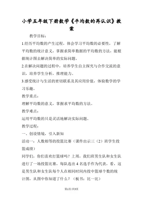 小学五年级下册数学《平均数的再认识》教案