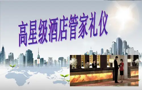 高星级管家礼仪形象ppt