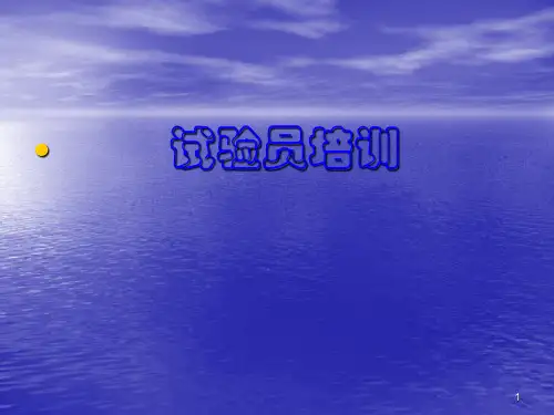 试验员培训要点ppt课件