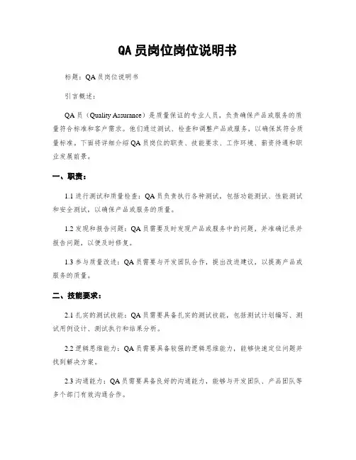 QA员岗位岗位说明书