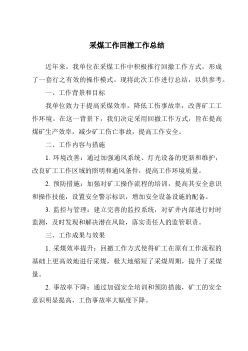 采煤工作回撤工作总结